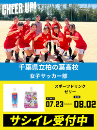 CHEER UP! for 千葉県立柏の葉高校 女子サッカー部