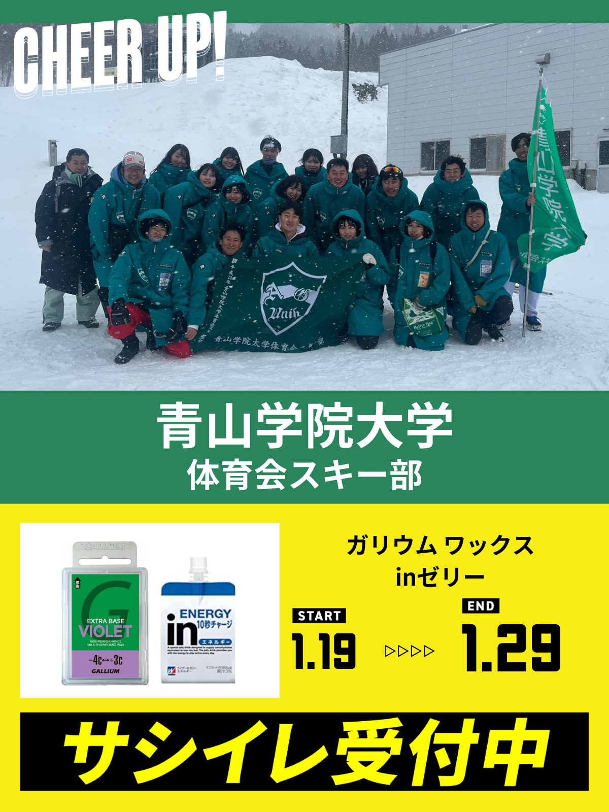 CHEER UP! for 青山学院大学　体育会スキー部