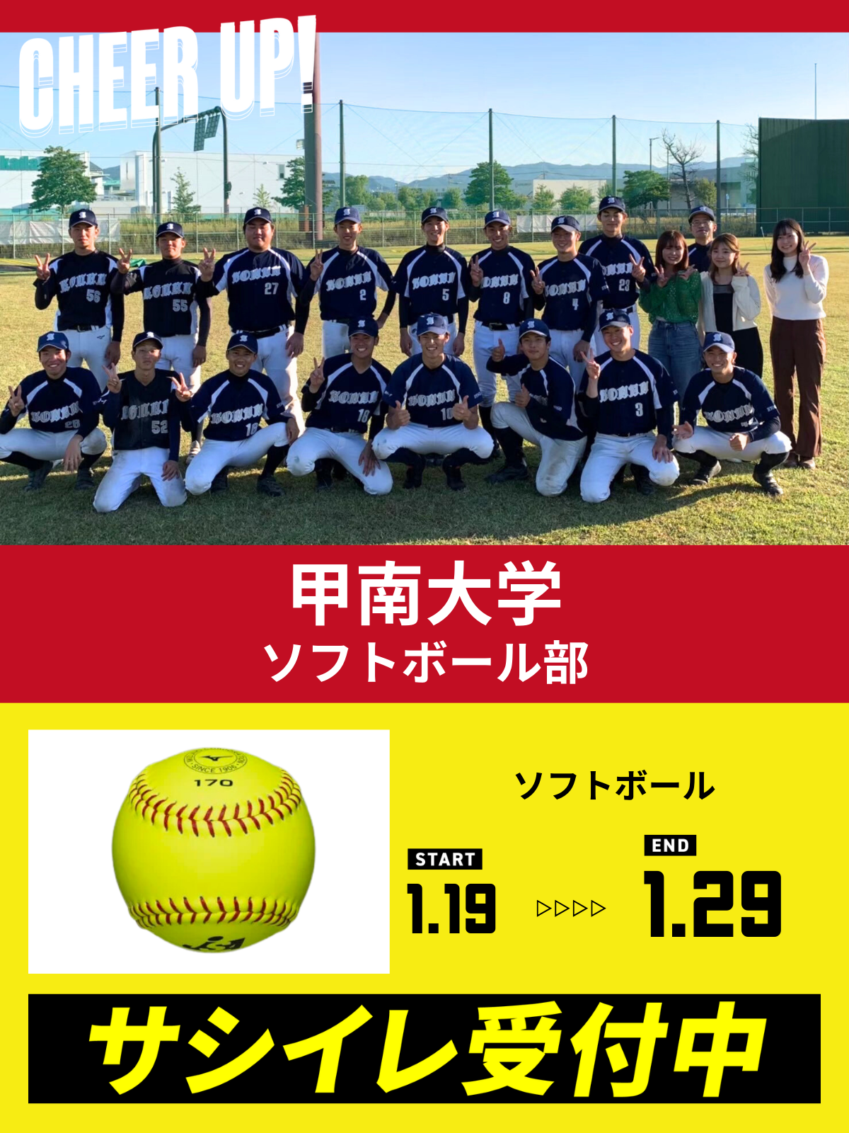 CHEER UP! for 甲南大学　ソフトボール部