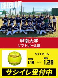 CHEER UP! for 甲南大学　ソフトボール部