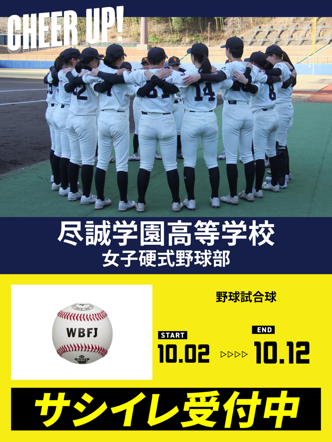 CHEER UP! for 尽誠学園高等学校 女子硬式野球部vol.3