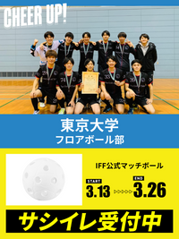 CHEER UP! for 東京大学　フロアボール部