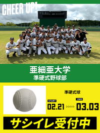 CHEER UP! for 亜細亜大学　準硬式野球部 vol.3