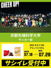 CHEER UP! for 京都先端科学大学　サッカー部