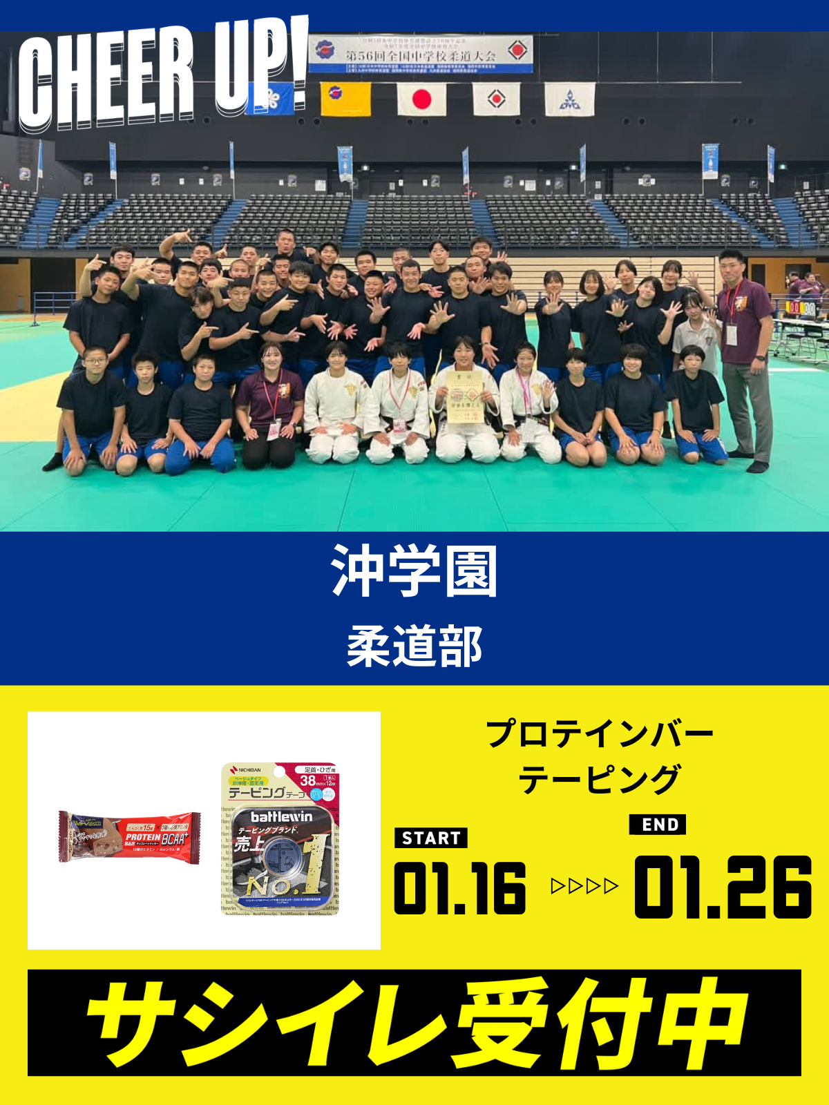 CHEER UP! for 沖学園	柔道部