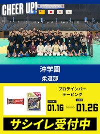 CHEER UP! for 沖学園	柔道部