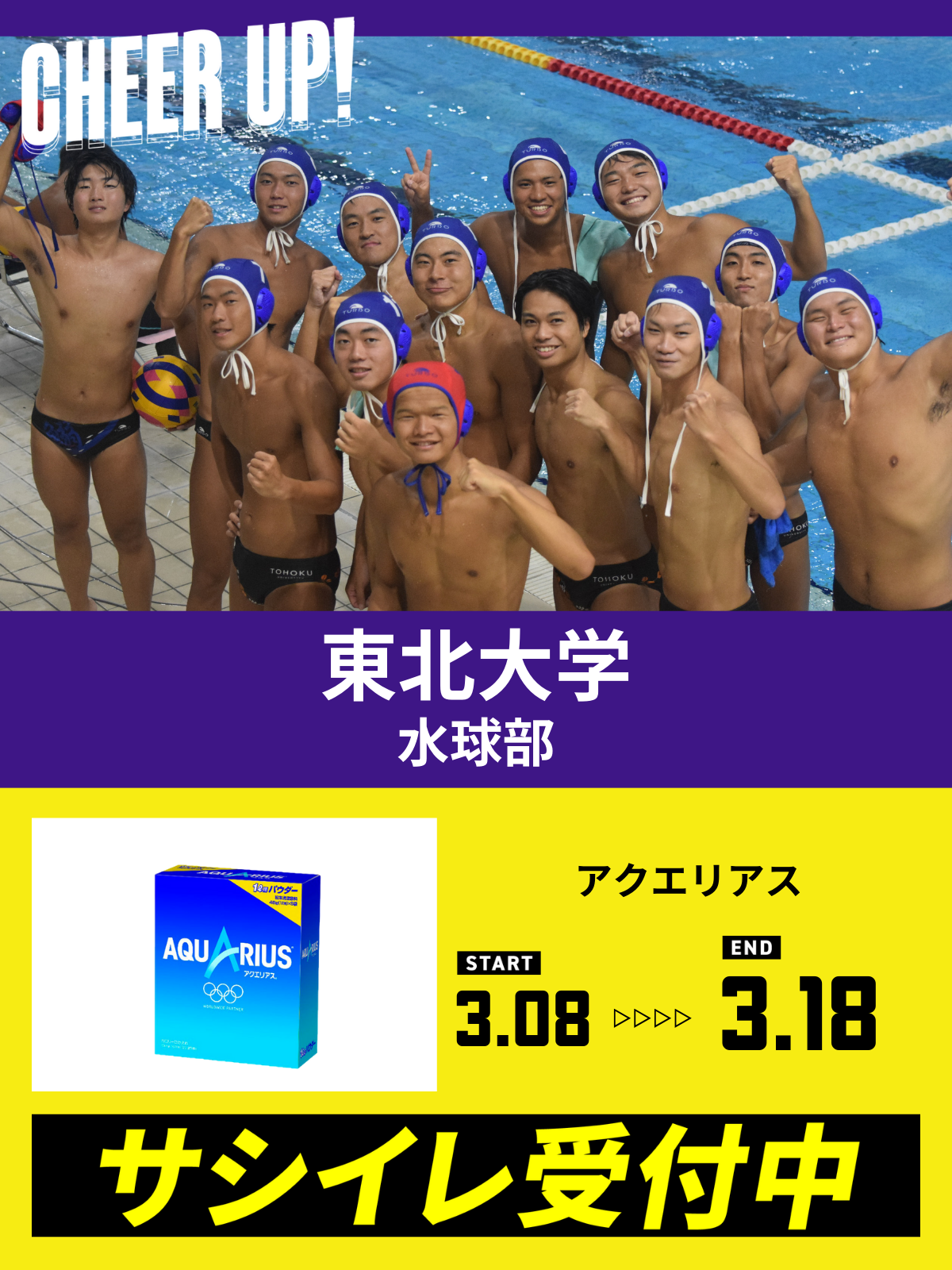 CHEER UP! for 東北大学　水球部