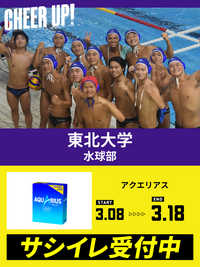 CHEER UP! for 東北大学　水球部