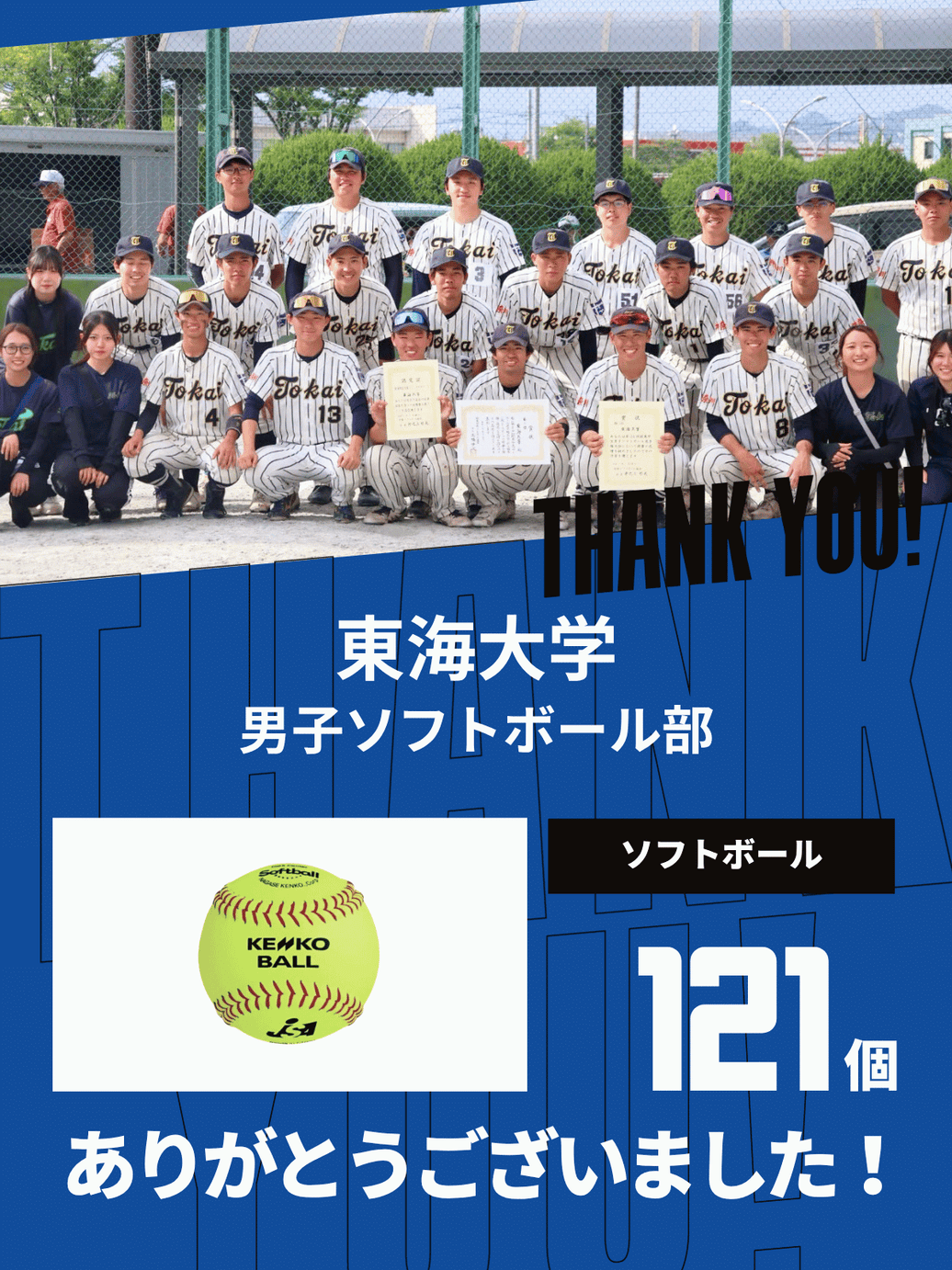 CHEER UP! for 東海大学 男子ソフトボール部vol.4
