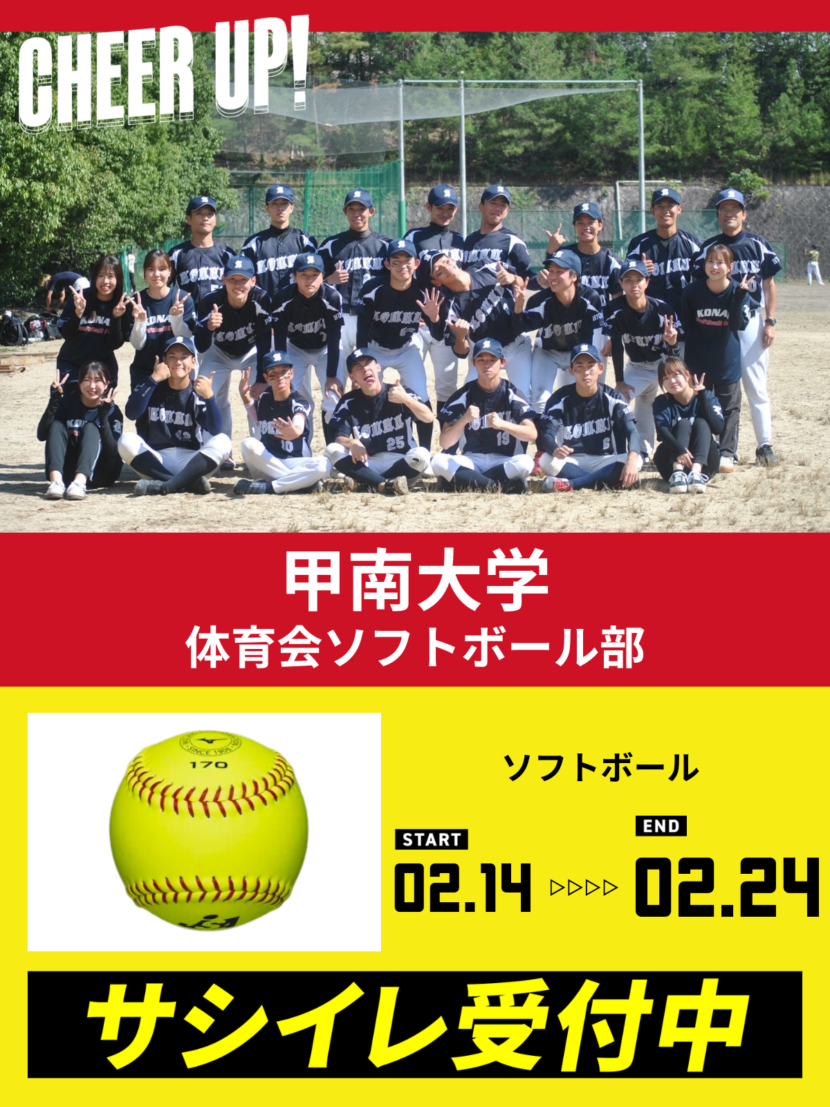 CHEER UP! for 甲南大学　体育会ソフトボール部 vol.2