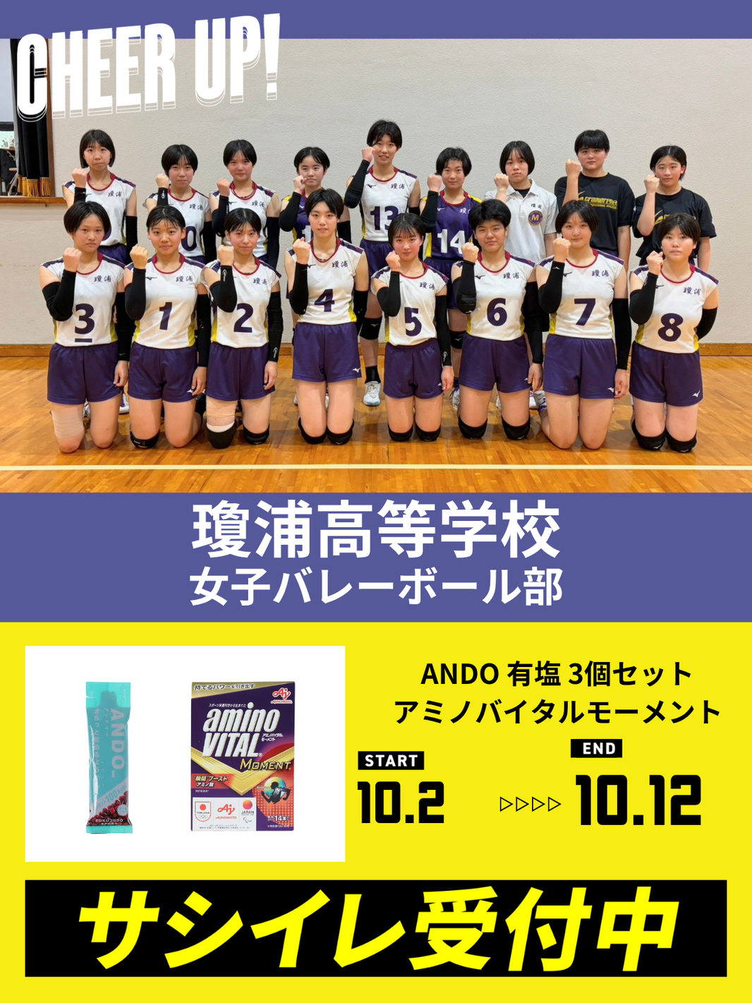 CHEER UP! for  瓊浦高等学校 女子バレーボール部vol.2