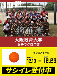 CHEER UP! for 大阪教育大学 女子ラクロス部