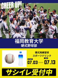 CHEER UP! for 福岡教育大学硬式野球部