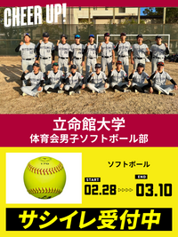 CHEER UP! for 立命館大学　体育会男子ソフトボール部 vol.2