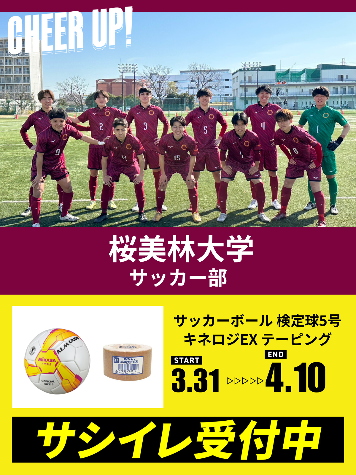 CHEER UP! for 桜美林大学　サッカー部