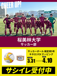 CHEER UP! for 桜美林大学　サッカー部