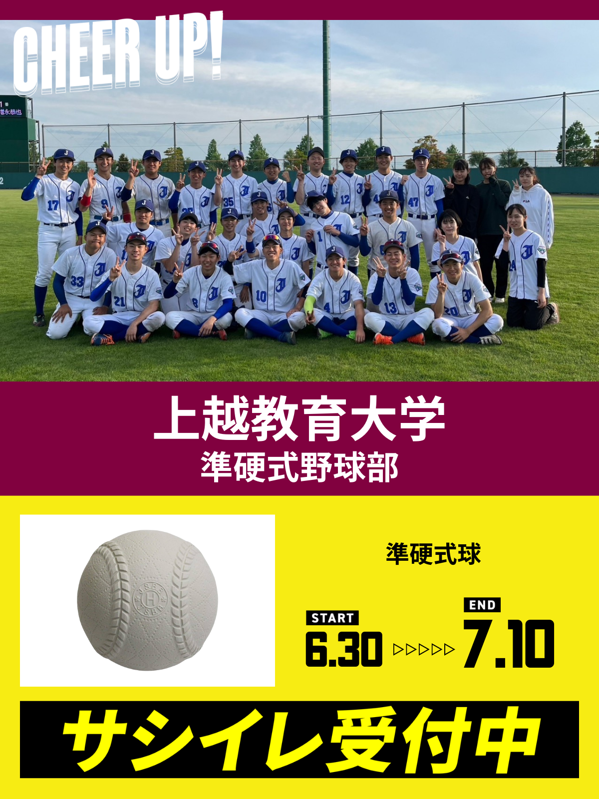 CHEER UP! for 上越教育大学　準硬式野球部