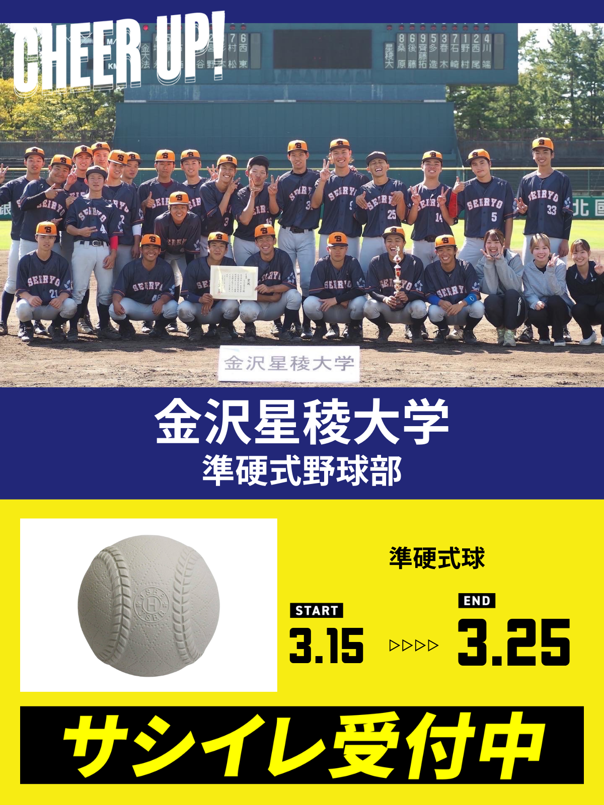 CHEER UP! for 金沢星稜大学　準硬式野球部vol.2
