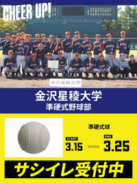 CHEER UP! for 金沢星稜大学　準硬式野球部vol.2