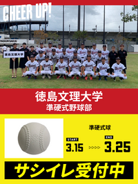 CHEER UP! for 徳島文理大学　準硬式野球部vol.2