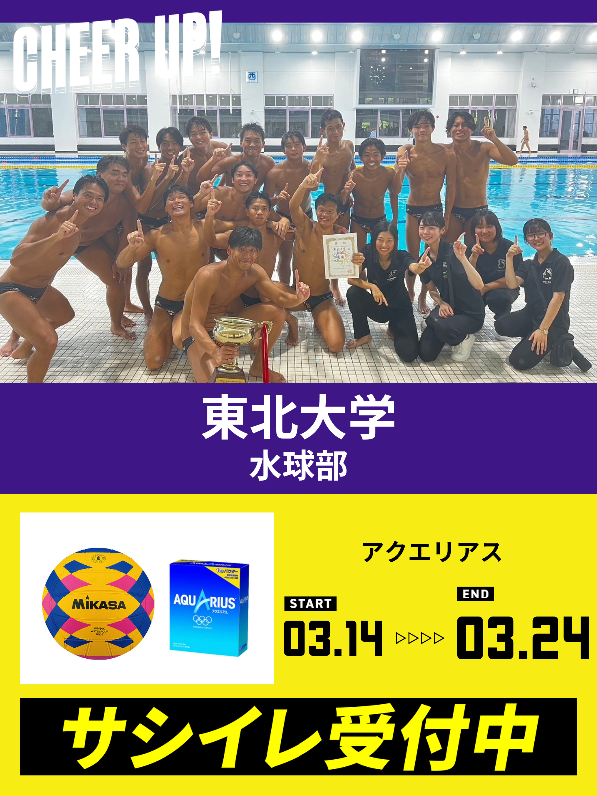 CHEER UP! for 東北大学 学友会水球部