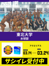 CHEER UP! for 東北大学 学友会水球部
