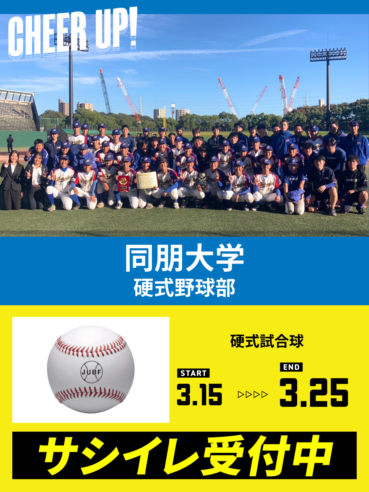 CHEER UP! for 同朋大学　硬式野球部vol.2