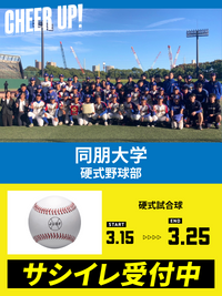 CHEER UP! for 同朋大学　硬式野球部vol.2