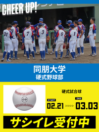 CHEER UP! for 同朋大学硬式野球部 vol.3