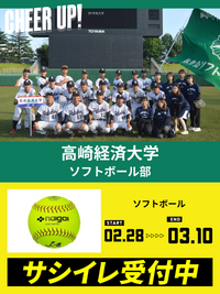CHEER UP! for 高崎経済大学 ソフトボール部