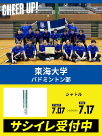 CHEER UP! for 東海大学　バドミントン部男子