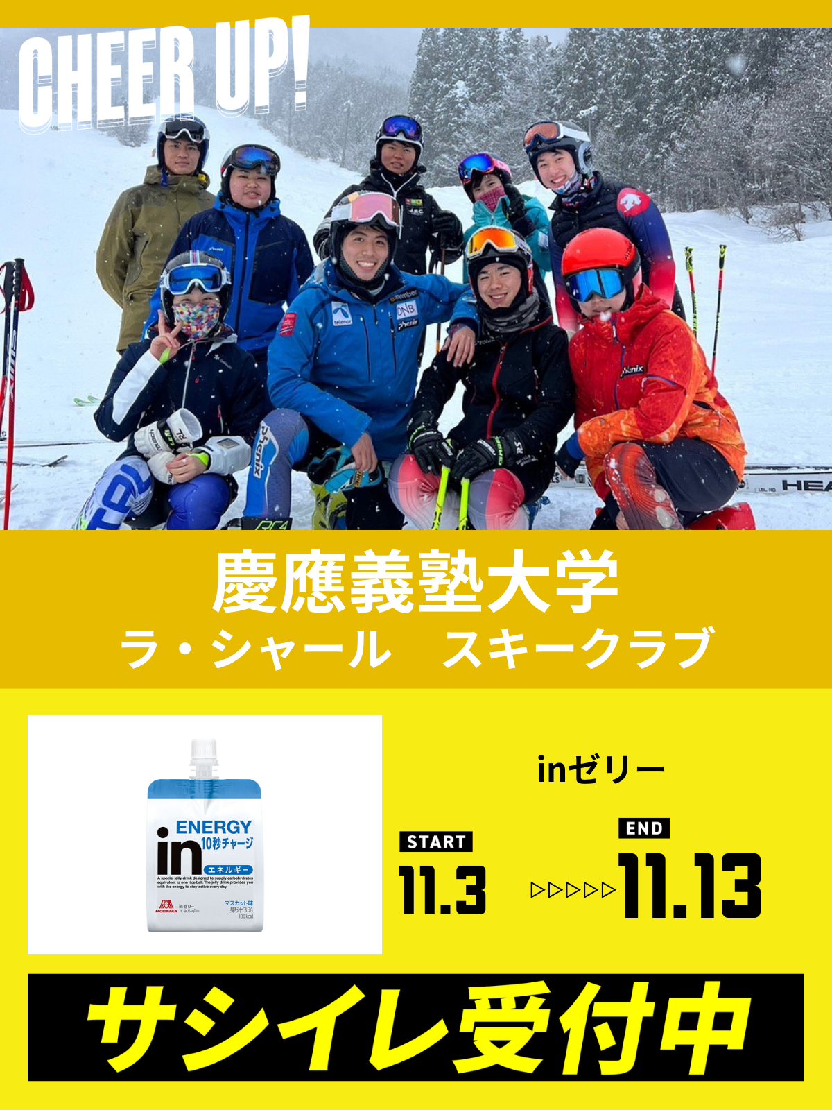 CHEER UP! for 慶應義塾大学　ラ・シャール　スキークラブ