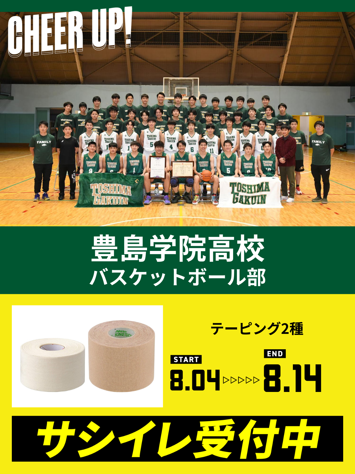 CHEER UP! for 豊島学院高校　バスケットボール部