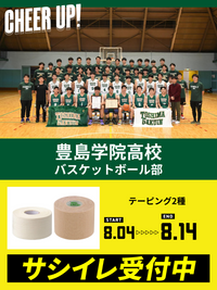 CHEER UP! for 豊島学院高校　バスケットボール部