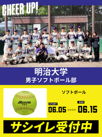 CHEER UP! for 明治大学 男子ソフトボール部