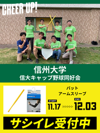 CHEER UP! for 信州大学　信大キャップ野球同好会