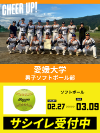 CHEER UP! for 愛媛大学 男子ソフトボール部 vol.2
