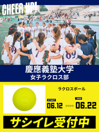 CHEER UP! for 慶應義塾大学 女子ラクロス部vol.4