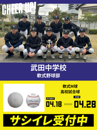 CHEER UP! for 武田中学校　軟式野球部
