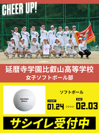 CHEER UP! for 延暦寺学園比叡山高等学校 女子ソフトボール部
