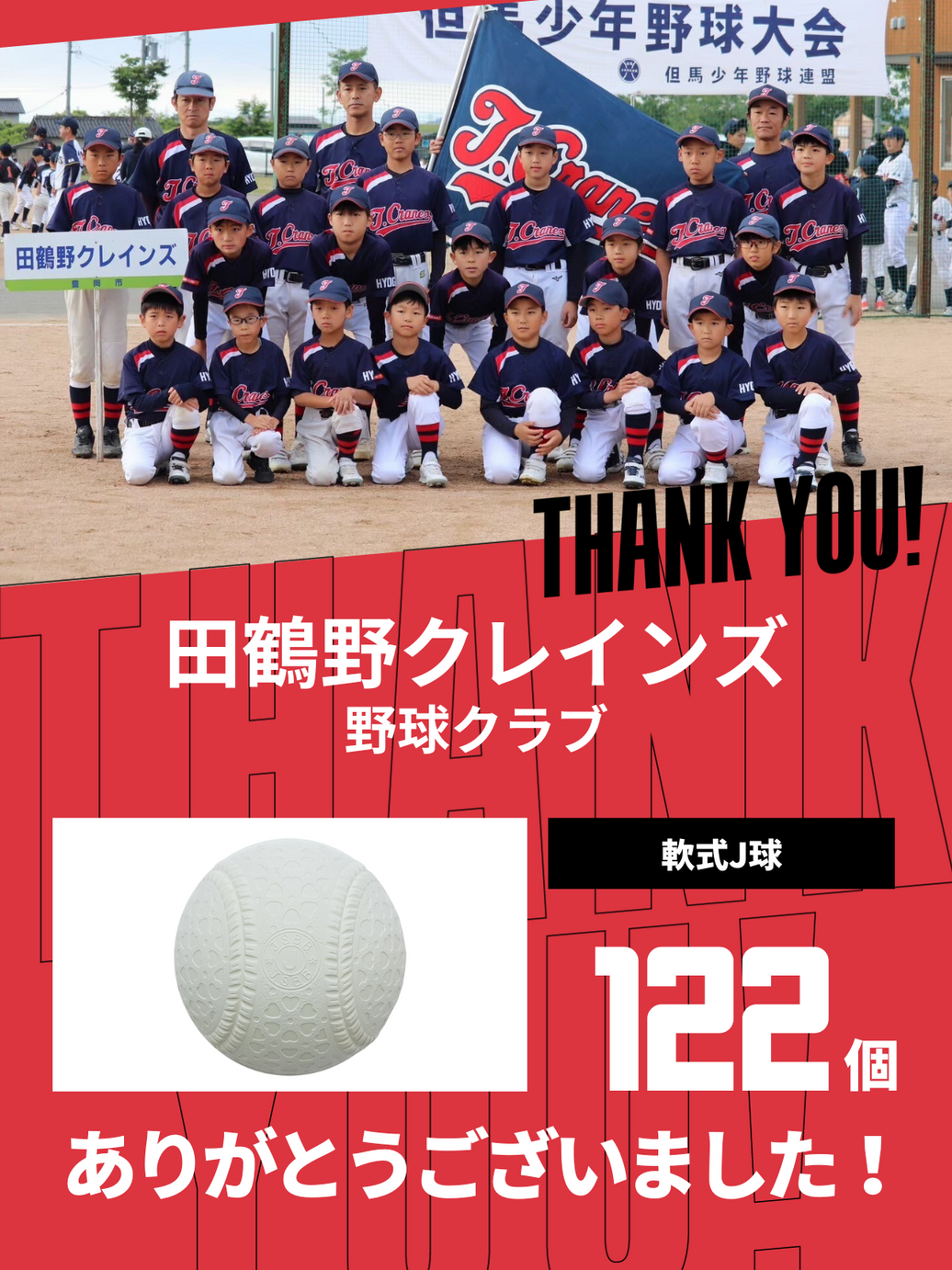 CHEER UP! for 田鶴野クレインズ 野球クラブ