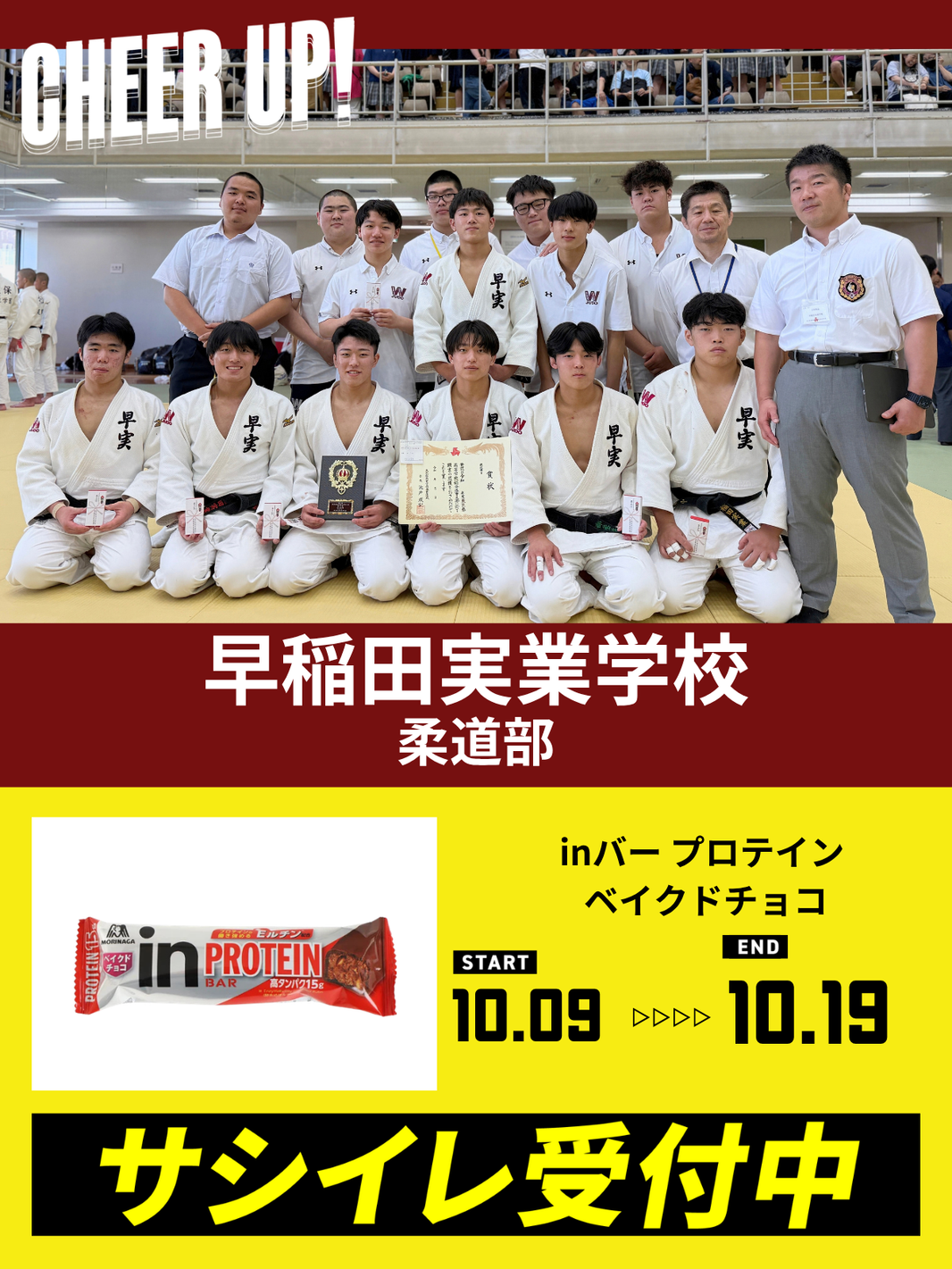 CHEER UP! for 早稲田実業学校 柔道部vol.2