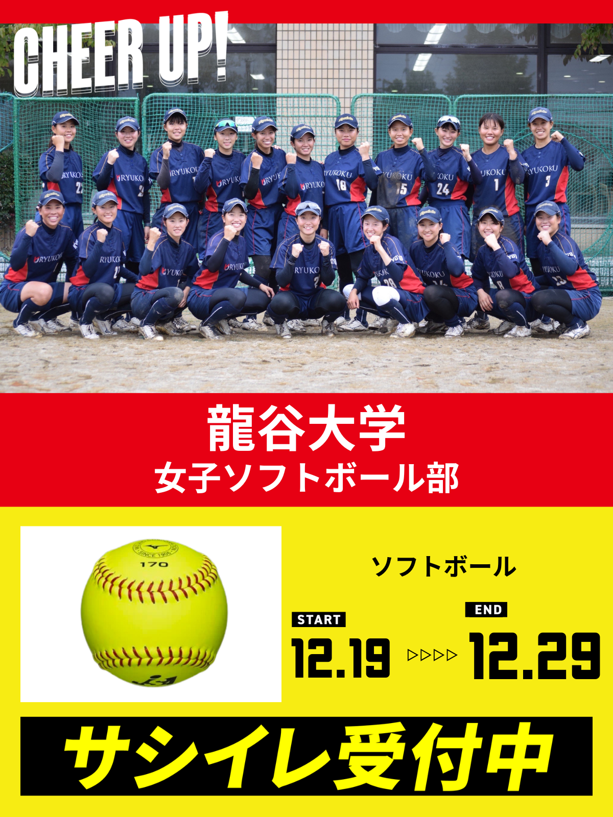 CHEER UP! for 龍谷大学　女子ソフトボール部 vol.3