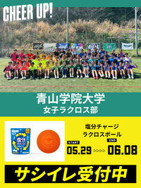 CHEER UP! for 青山学院大学 女子ラクロス部vol.4