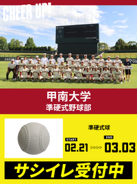 CHEER UP! for 甲南大学　準硬式野球部 vol.4