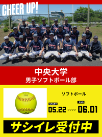CHEER UP! for 中央大学 男子ソフトボール部