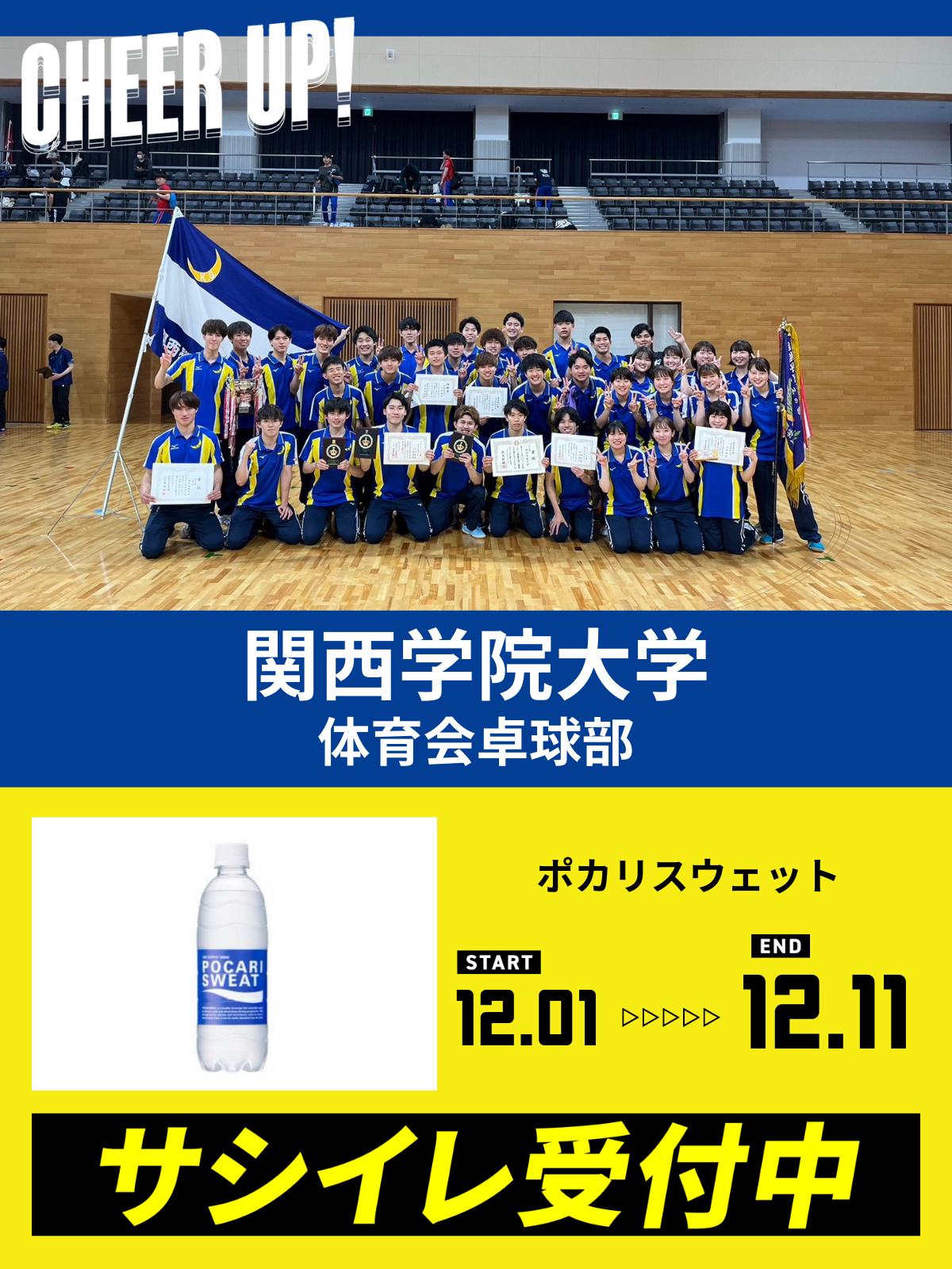 CHEER UP! for 関西学院大学　体育会卓球部