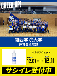 CHEER UP! for 関西学院大学　体育会卓球部