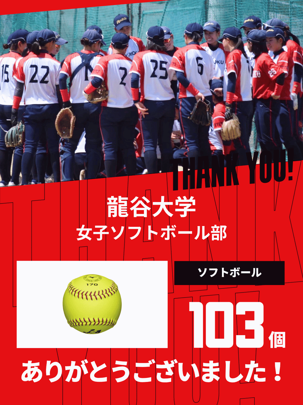 CHEER UP! for 龍谷大学 女子ソフトボール部vol.4