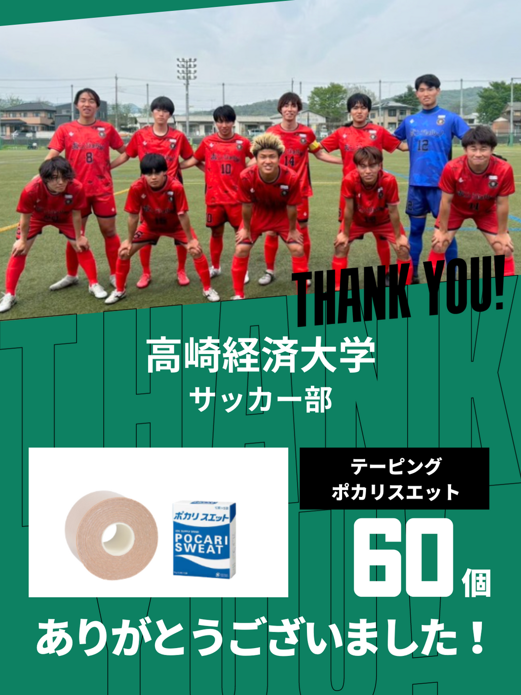 CHEER UP! for 高崎経済大学　サッカー部